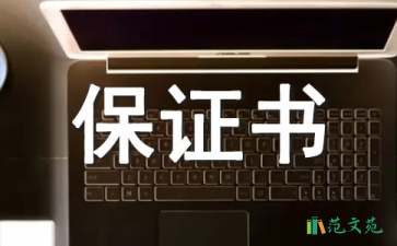 付款保證書合集10篇