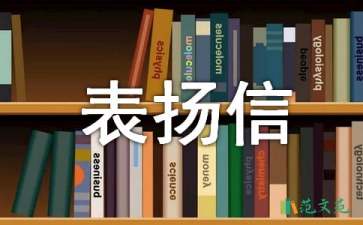 單位工作表揚信9篇