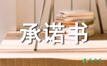 食堂安全承諾書9篇