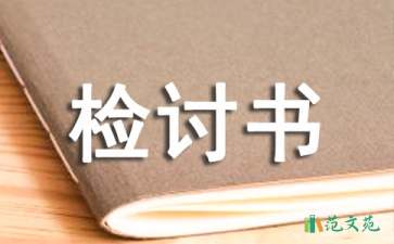 檢討書范文15篇