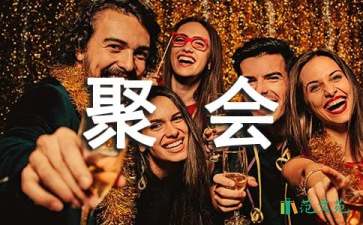 新年家庭聚會幽默簡單祝酒詞