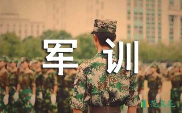 大一軍訓(xùn)心得體會(15篇)