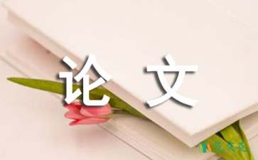 電子商務(wù)專業(yè)論文開(kāi)題報(bào)告