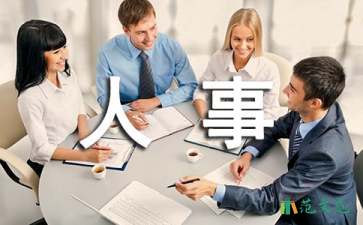 有關(guān)人事調(diào)動(dòng)介紹信三篇