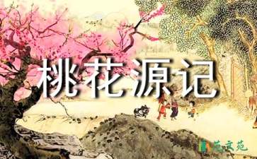 桃花源記優(yōu)秀的教學(xué)設(shè)計范文（精選5篇）