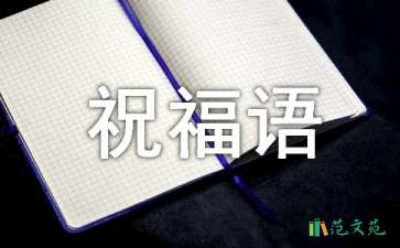 2021年常用新年賀詞祝福語合集59條