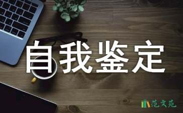 有關(guān)大專自我鑒定四篇