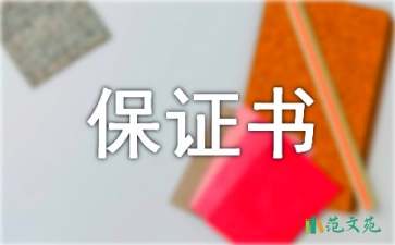 違章保證書(shū)合集10篇