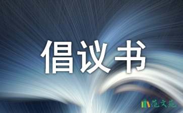 綠色出行倡議書(shū)集合五篇