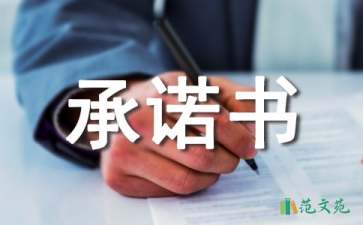 駕校承諾書合集10篇