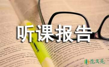 《不怕冷的大衣》聽課報(bào)告