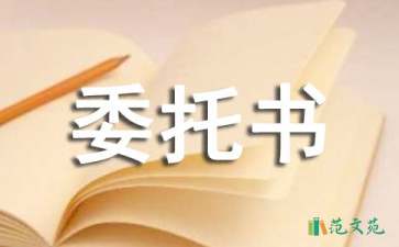 付款委托書匯編八篇