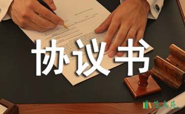 淘寶協(xié)議書匯編10篇