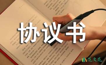 【精品】電子協(xié)議書(shū)4篇