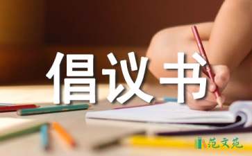 愛護(hù)環(huán)境衛(wèi)生倡議書合集10篇