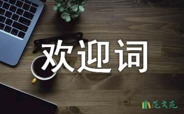 迎新生歡迎詞九篇