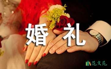 關(guān)于婚禮的答謝詞