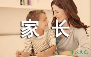 家長(zhǎng)經(jīng)驗(yàn)交流會(huì)發(fā)言稿