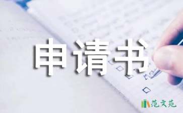 【精選】個人申請書匯總五篇