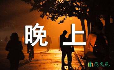 晚上的太陽(yáng)說(shuō)課稿