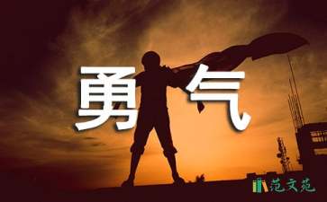 花的勇氣教學(xué)設(shè)計(jì)(15篇)