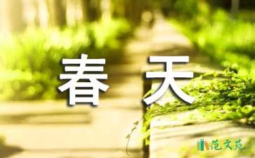 觸摸春天說(shuō)課稿15篇