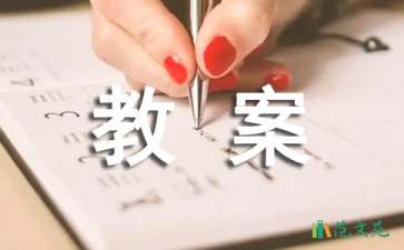 《誰(shuí)咬了我的大餅》語(yǔ)言教案