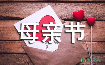 母親節(jié)活動的策劃