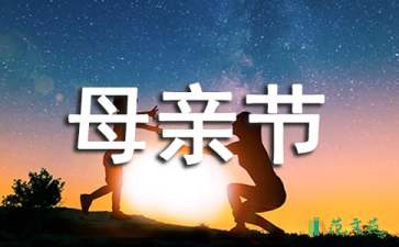 母親節(jié)演講稿(15篇)