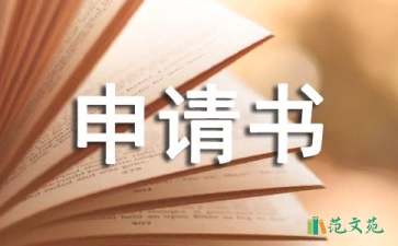 中學入學申請書