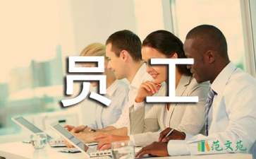 實用的企業(yè)員工承諾書4篇