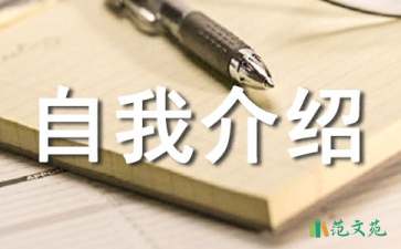 【推薦】簡(jiǎn)短的自我介紹模板錦集七篇