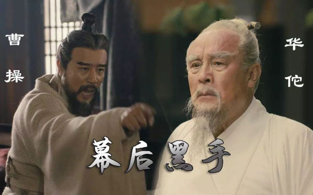 曹操：我一生最大的錯(cuò)，是殺了一個(gè)好醫(yī)生