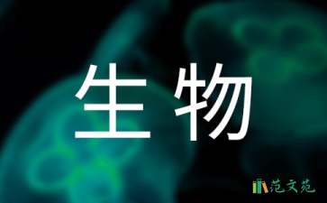 《作為生物的社會(huì)》教學(xué)設(shè)計(jì)