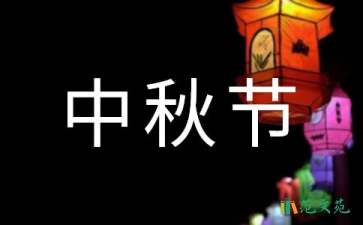 中秋節(jié)活動(dòng)策劃精選15篇