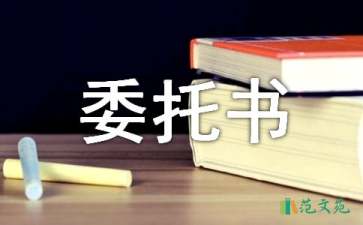 品牌授權(quán)委托書