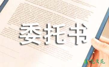 關(guān)于代辦委托書范文錦集十篇