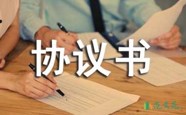 精選賠償協(xié)議書合集10篇