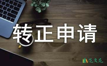 試用期轉(zhuǎn)正申請書集合15篇