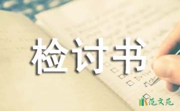 保安睡覺檢討書