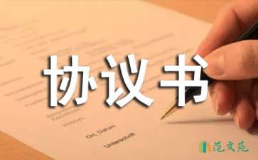 關(guān)于勞動(dòng)協(xié)議書(shū)集合八篇