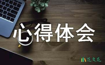 網(wǎng)絡安全宣傳周心得體會