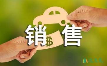 【推薦】銷售的實習(xí)報告匯總7篇