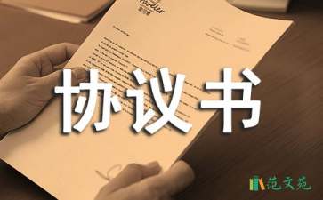 項(xiàng)目協(xié)議書(shū)模板匯總9篇