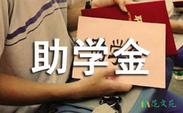 助學(xué)金貧困申請(qǐng)書