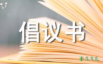 保護(hù)河道倡議書