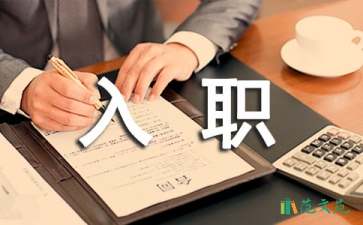 有關(guān)新員工的入職自我介紹集合8篇