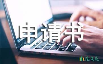 主管申請書范文合集七篇