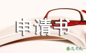 精選轉崗申請書錦集7篇