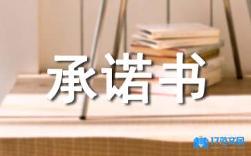 工程款支付承諾書